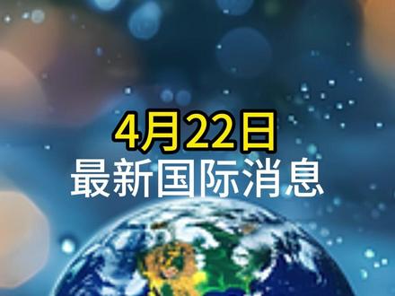 4月22日国际局势分析