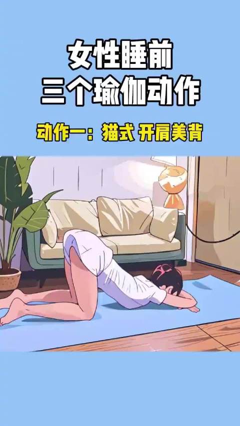 女性睡前三个瑜伽动作 经常练开肩美背瘦大腿 ​  ​​​