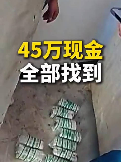 【#男子45万现金放家中2年忘了在哪#】近日，安徽利辛
