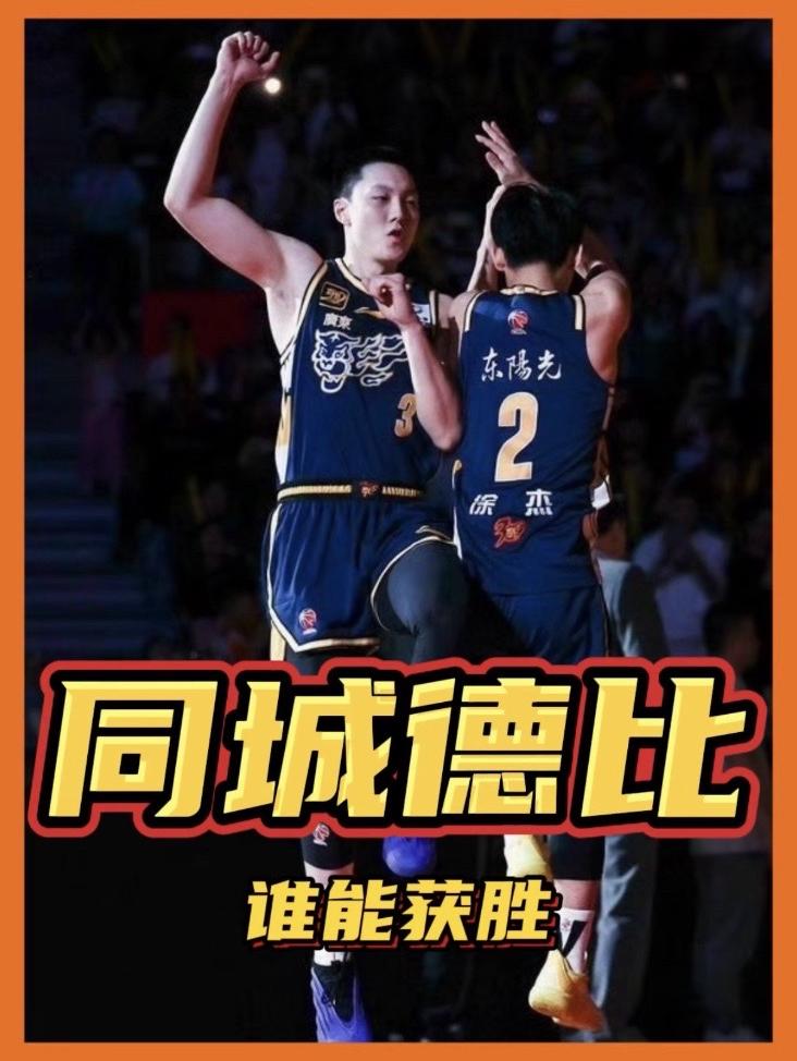 广东男篮VS广州男篮！同城德比，谁能拿下胜利？