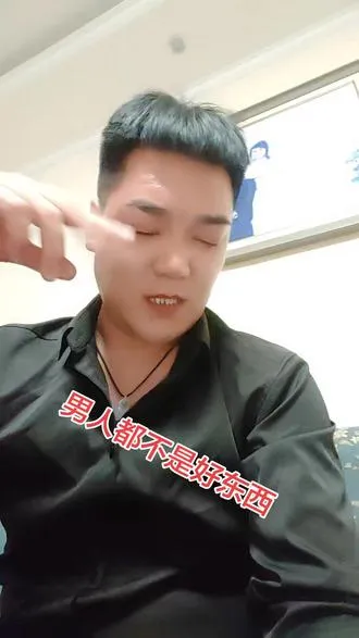 都说男人有钱就不是什么好东西，其实我也不是你们想的那么坏，我就是好男人，因为我穷，穷镇住了我的一切，