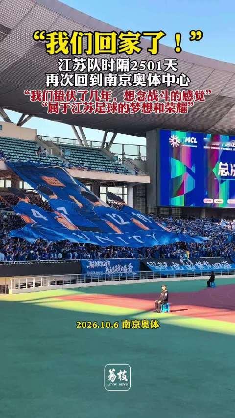 【#江苏队时隔2501天重返南京奥体#】“我们回家了！”10月6日下午，中冠联赛总决赛，江苏常晋vs