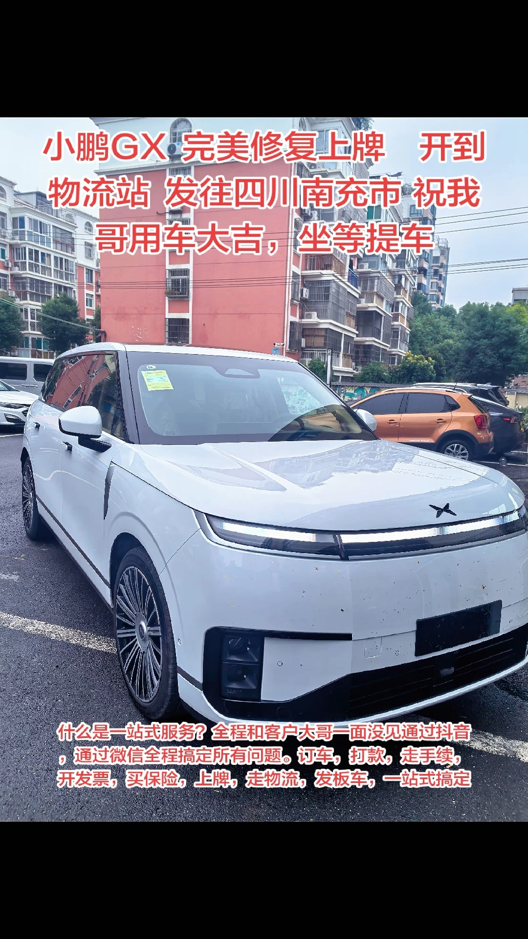 小鹏GX 完美修复上牌开到物流站 发往四川