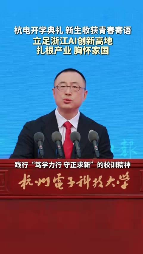 【#杭电副校长寄语新生主动拥抱AI#】9月21日，浙江杭州。杭州电子科技大学开学典礼上，副校长任奎寄