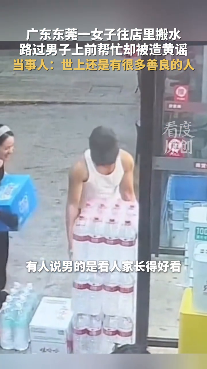 别用低俗脑补，碾碎普通人的善意！男子帮女子搬水反遭造黄谣