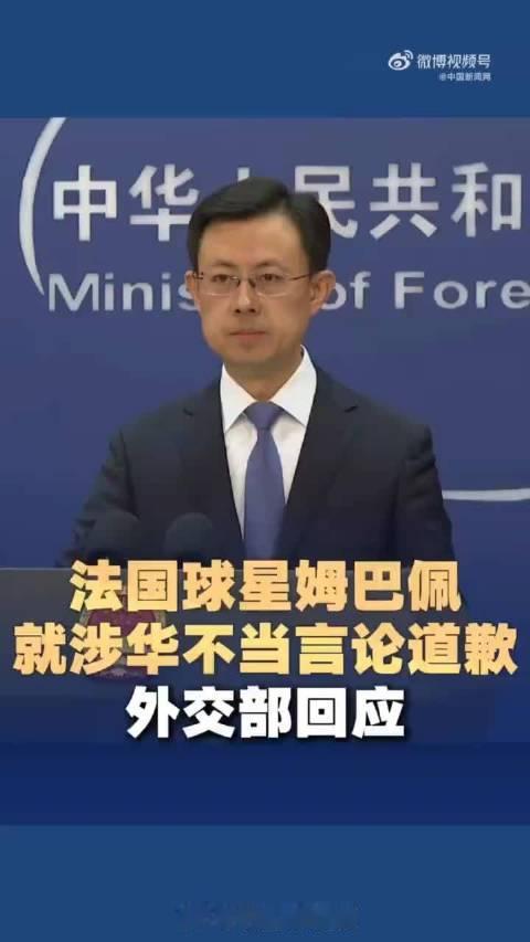 #中方重视姆巴佩作出的道歉#  ​​​