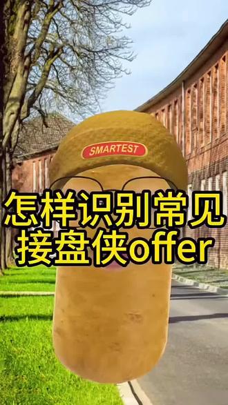 怎样识别常见接盘侠offer