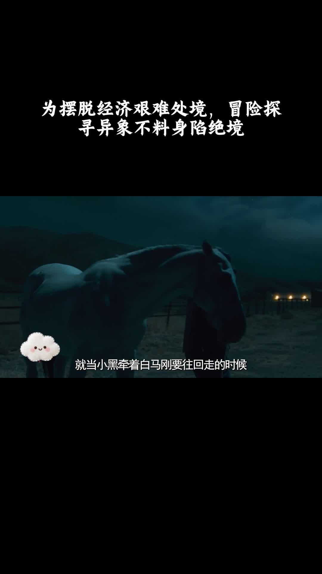 不：为摆脱经济艰难处境，冒险探寻异象不料身陷绝境