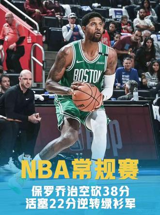 活塞22分逆转凯尔特人 保罗乔治首秀38分，奈何塔图姆疯狂打铁，凯尔特人惨遭活塞22分逆转，无缘常规