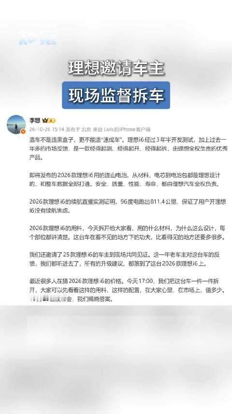 #理想i6拆车直播# 10月26日，理想汽车CEO@李想 发布微博预告今晚的拆车直播