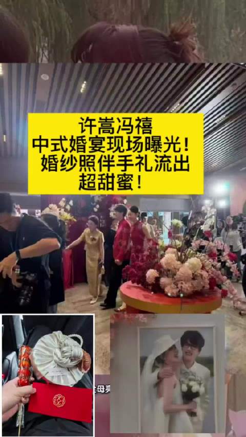 我吃到一个瓜，许嵩和冯禧结婚居然一个圈内好友都没请！办婚礼连个明星都没有，全是亲戚，还签了保密协议。
