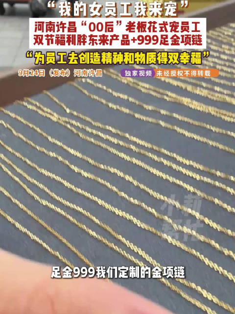 【#双节来临00后金店老板给员工花式送礼#】 9月24日（发布），河南许昌，金店负责人黄志勇是个 0