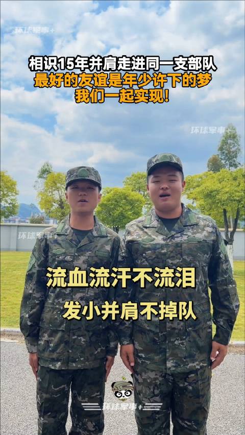 相识15年并肩走进同一支部队，最好的友谊是 年少许下的梦我们一起实现！ #逐梦强军#