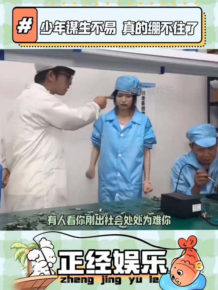 一句少年谋生不易 真的绷不住了