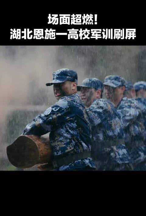 #湖北高校硬核军训氛围感拉满##恩施学院新生军训上演战术大片#🔥@湖北恩施学院 新生军训火出圈！ 机