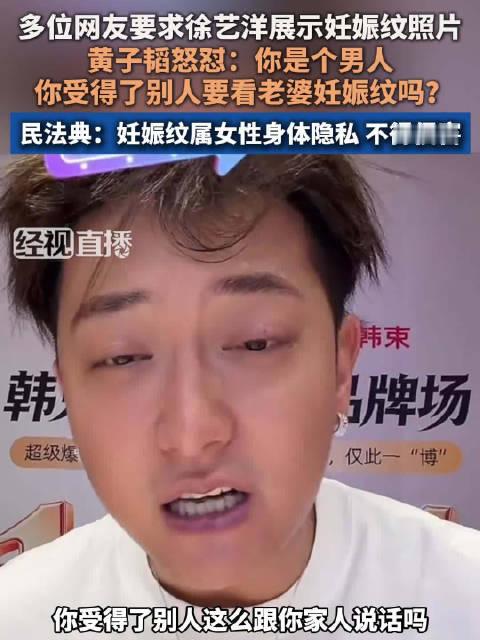 #黄子韬我结婚生子碍你事了吗#【网友要求徐艺洋展示妊娠纹 黄子韬直播失控回怼 #徐艺洋赶来安抚黄子韬