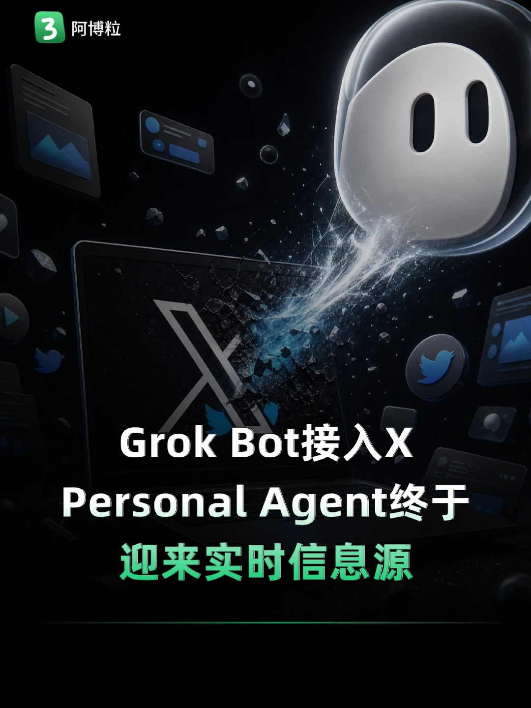 Grok Bot接入X，个人Agent迎来实时信息源