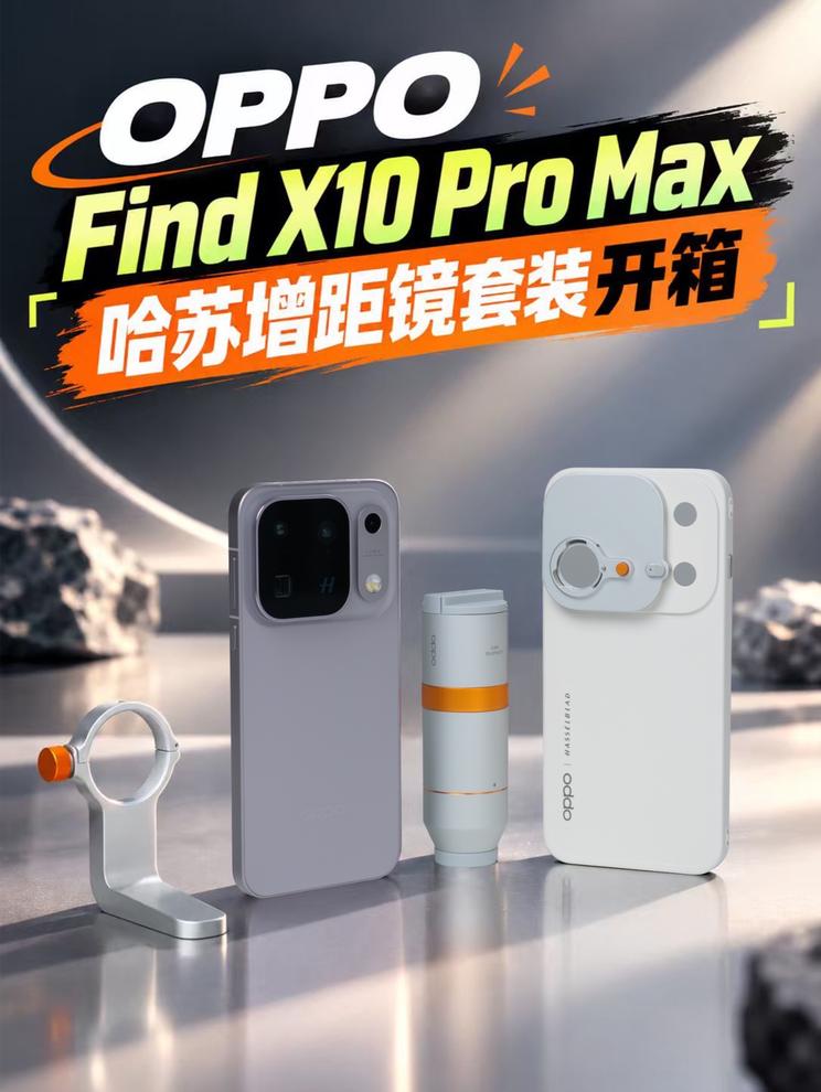 OPPO Find X10 Pro Max哈苏增距镜套装