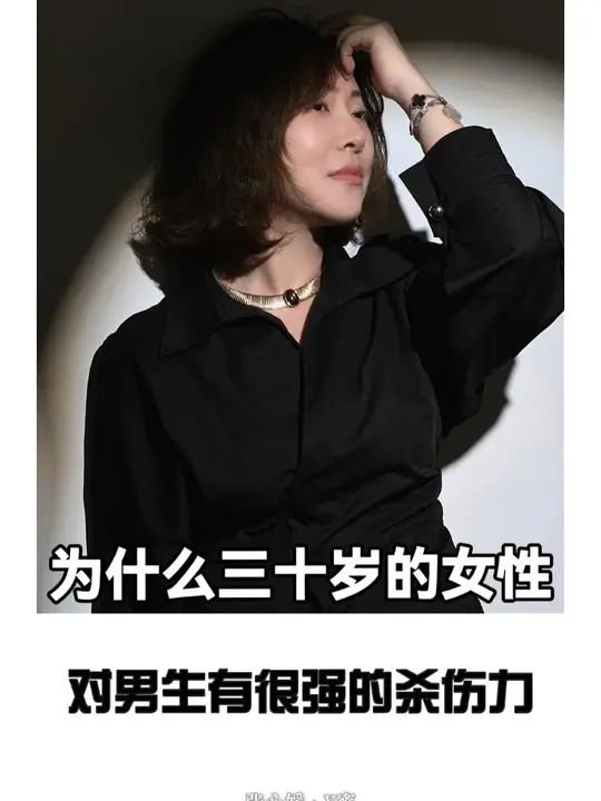 为什么三十岁的少妇对男生有很强的杀伤力