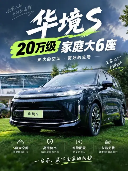 20万以内大六座家用SUV，绕不开华境S 为什么？