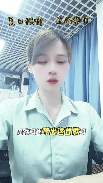 《夏日倾情》原唱:黎明 ;翻唱能不能听到声音？