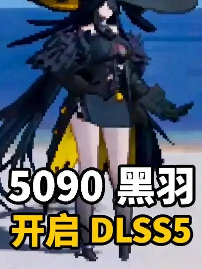 当你用5090给黑羽打开DLSS5