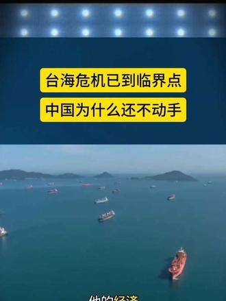 台海危机已到临界点中国为什么还不动手