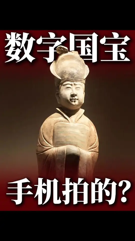 今年的“数字国宝”居然是手机拍的?