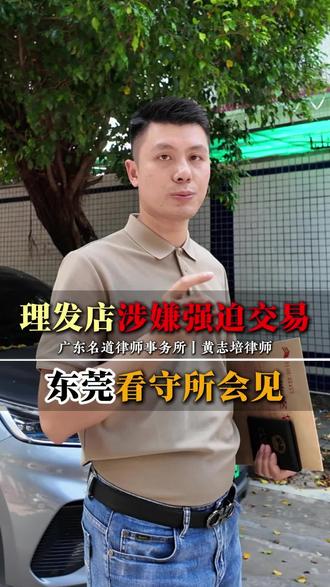 理发店涉嫌强迫交易，东莞市看守所会见