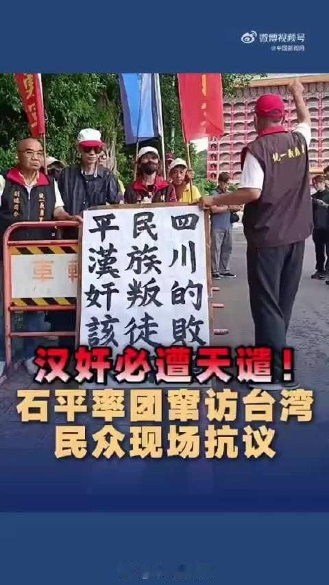 #石平窜访台湾民众怒骂汉奸#这个石平，四川出身、北大毕业，拿了中国的资源转头就入了日籍，还当起反华急