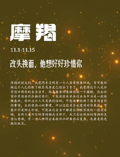 揅揭11.1-11.15改头换面，他想好好珍惜你摩羯的朋友们，我觉得本月呢有一个人非常想要回来