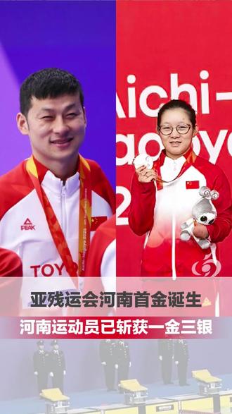 #媒体原创 河南首金！第五届亚残运会激战正酣 ，河南运动员已斩获一金三银。10月20日，王金刚拿下S