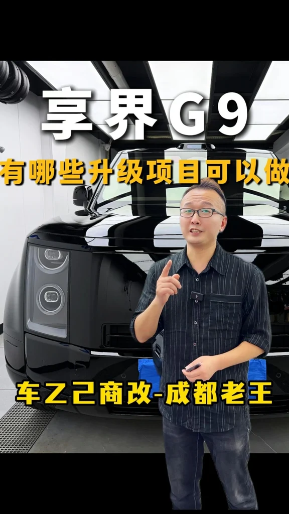 享界G9有哪些好用靠谱的升级项目可以做？