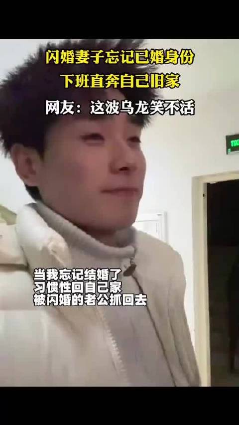 闪婚妻子忘记已婚身份，下班直奔自己旧家