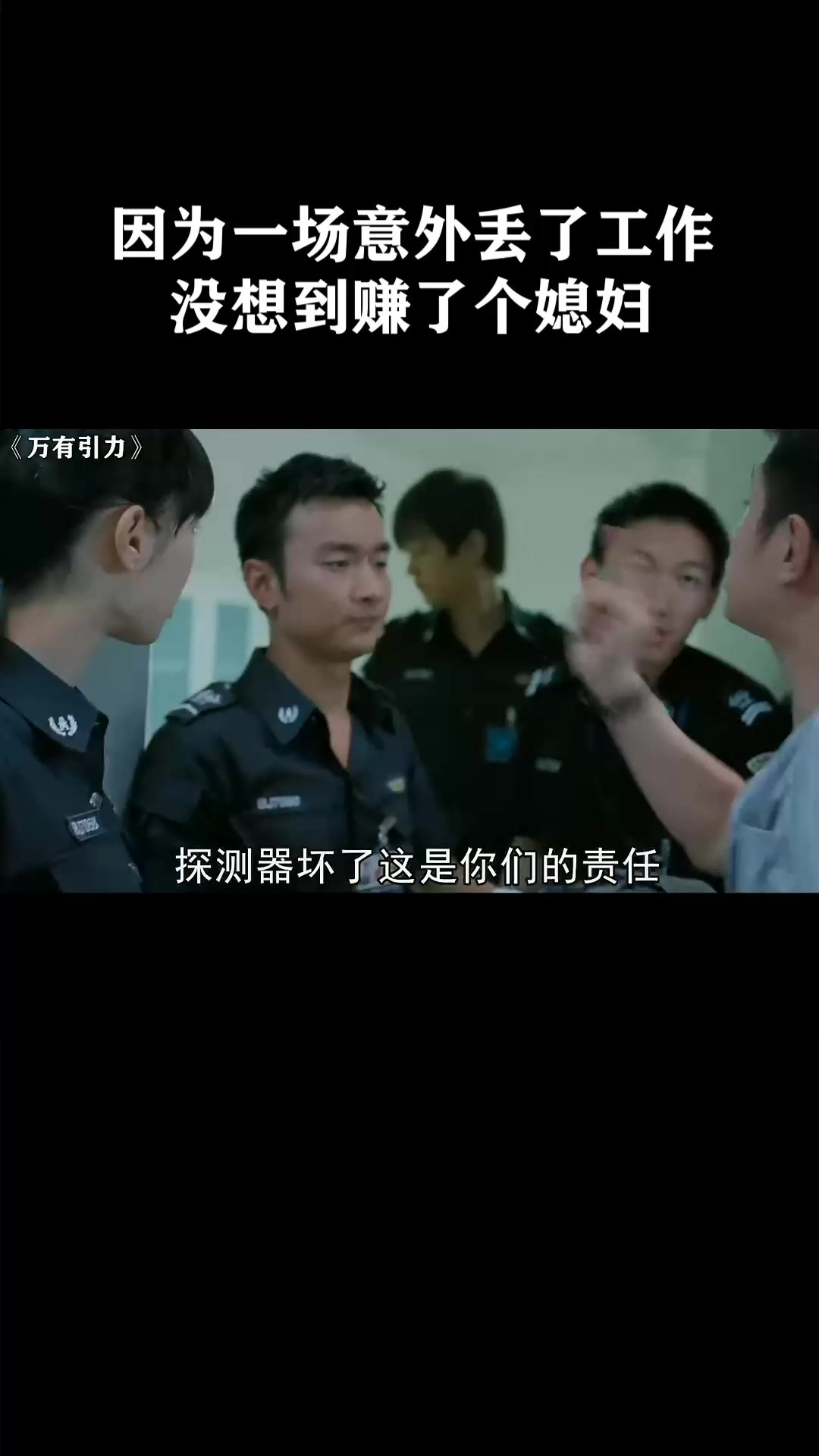因为一场意外丢了工作没想到赚了个媳妇《万有引力》