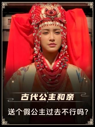 古代公主和亲，送个假公主过去不行吗？