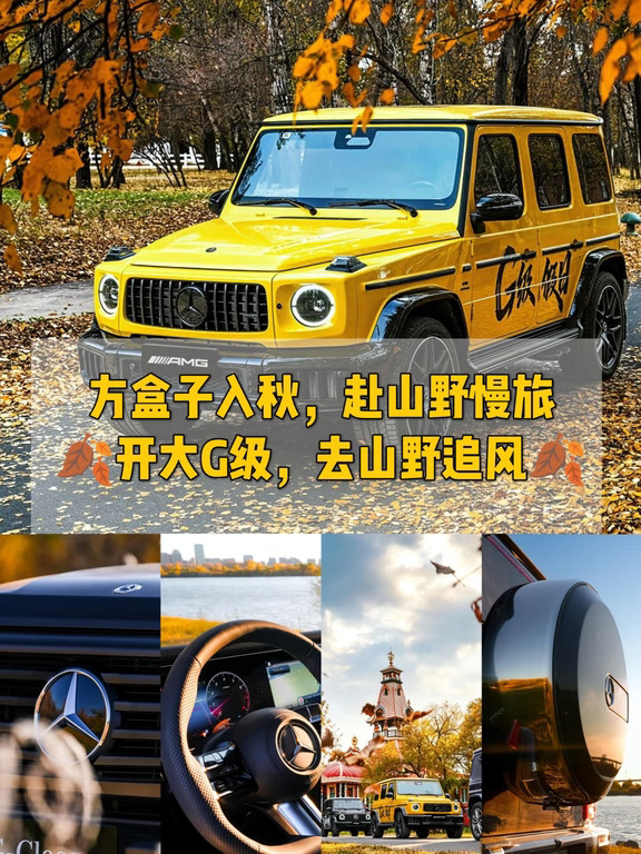 奔驰G级的松弛感，是秋天给的🍂