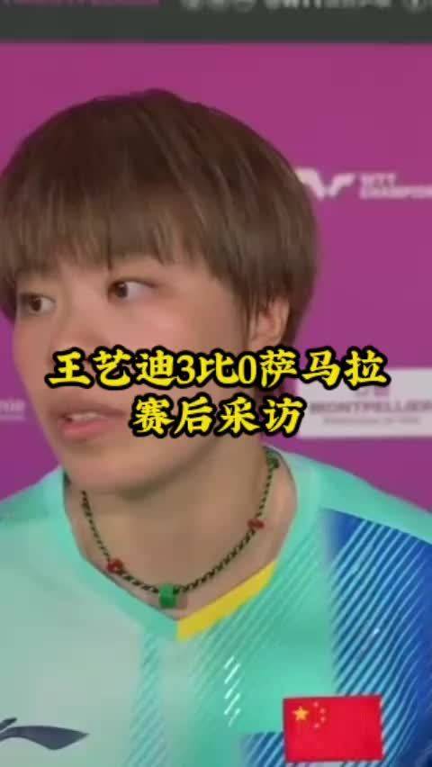#王艺迪3比0胜萨马拉#王艺迪3比0胜萨马拉 #乒乓球[超话]#  ​​​