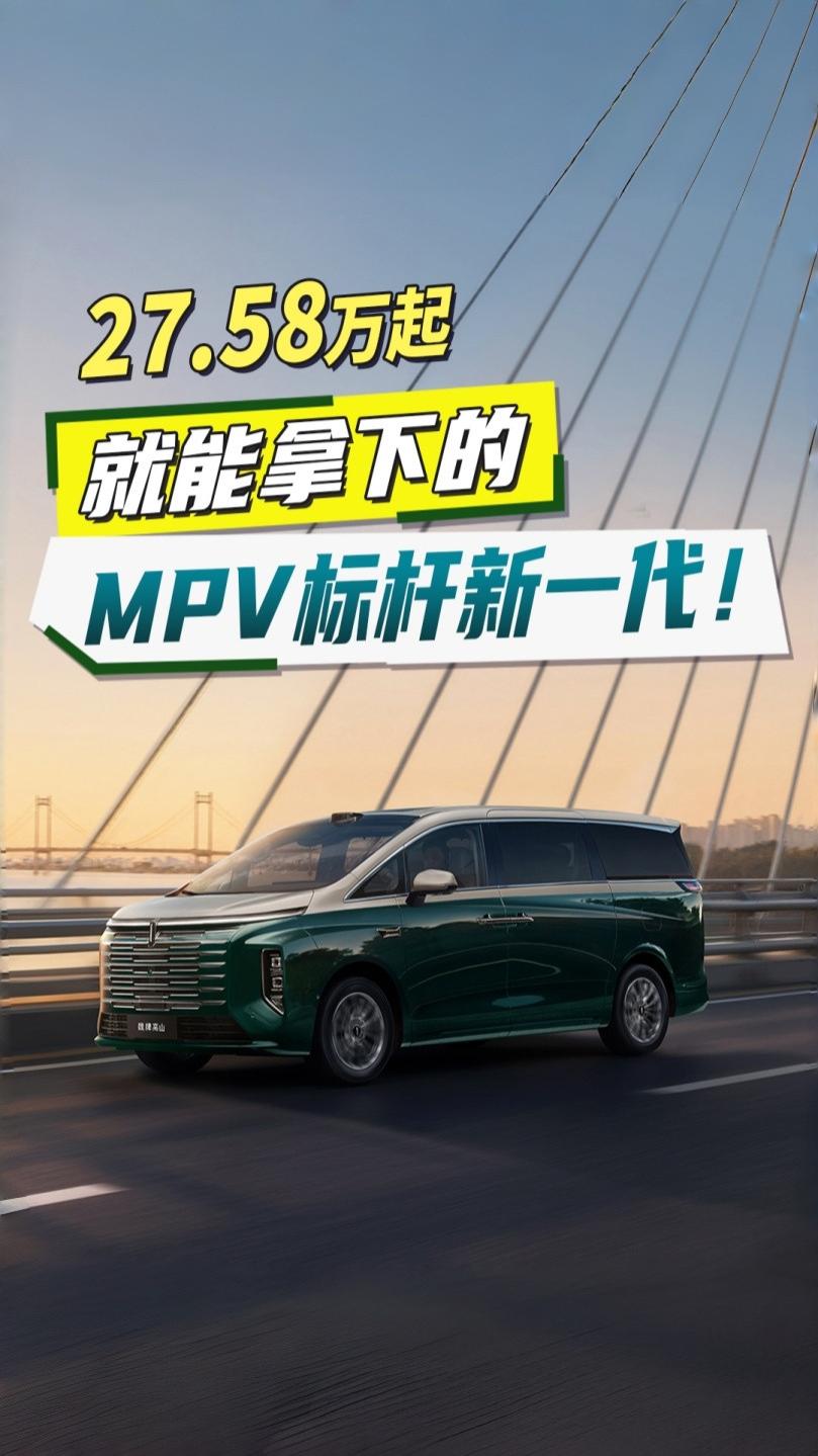 27.58万元起！就能拿下的MPV标杆新一代，魏牌高山8 HEV你心动吗？