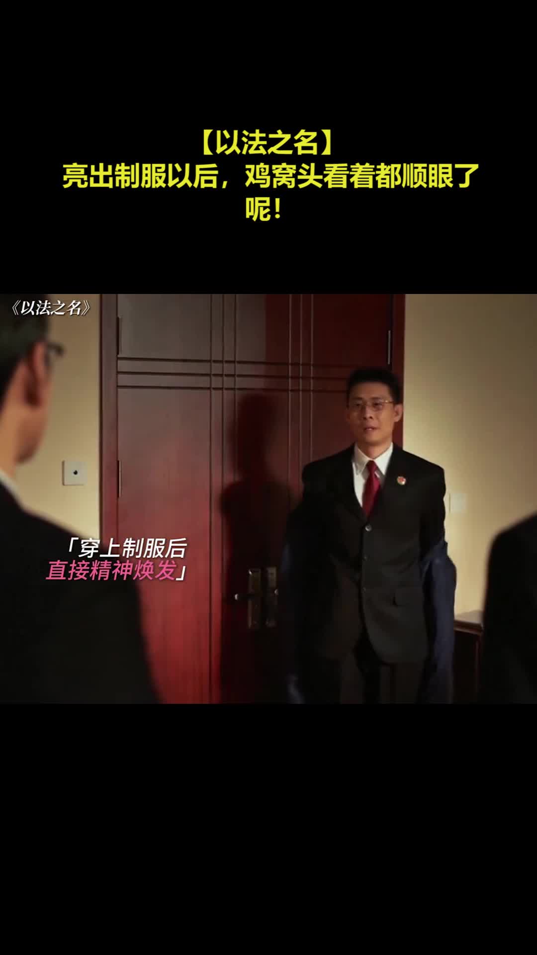 【以法之名】 亮出制服以后，鸡窝头看着都顺眼了呢！