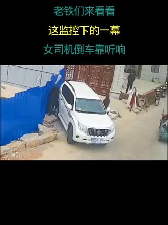 老铁们看看 这监控下的一幕 女司机倒车靠听响