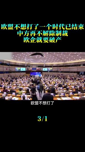 欧盟不想打了，一个时代已结束，中方再不解除制裁，欧企就要破产