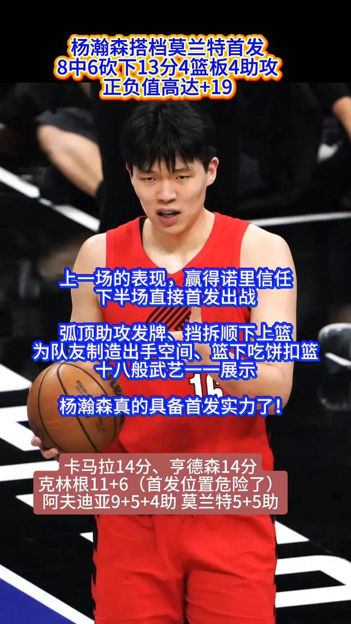 杨瀚森半场首发表现惊艳！13+4+4！🔥