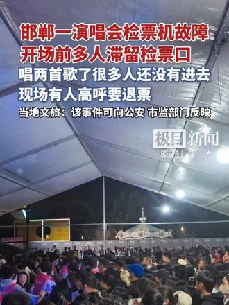 邯郸一演唱会检票机故障，开场前多人滞留检票口，有人声称要退票，多方回应#媒体原创