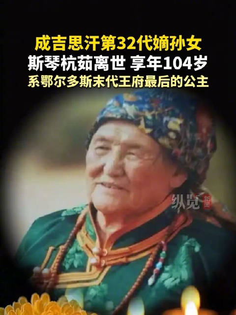 【#成吉思汗第32代嫡孙女离世享年104岁#】#当地回应成吉思汗第32代嫡孙女离世# 10月16日，