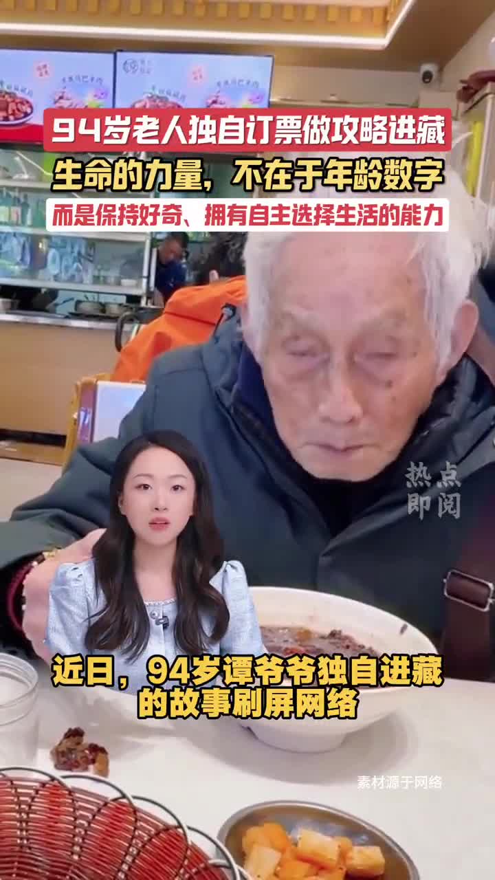 94岁老人自己订票做攻略进藏旅游 生命的力量不在于年龄数字｜热点即阅
