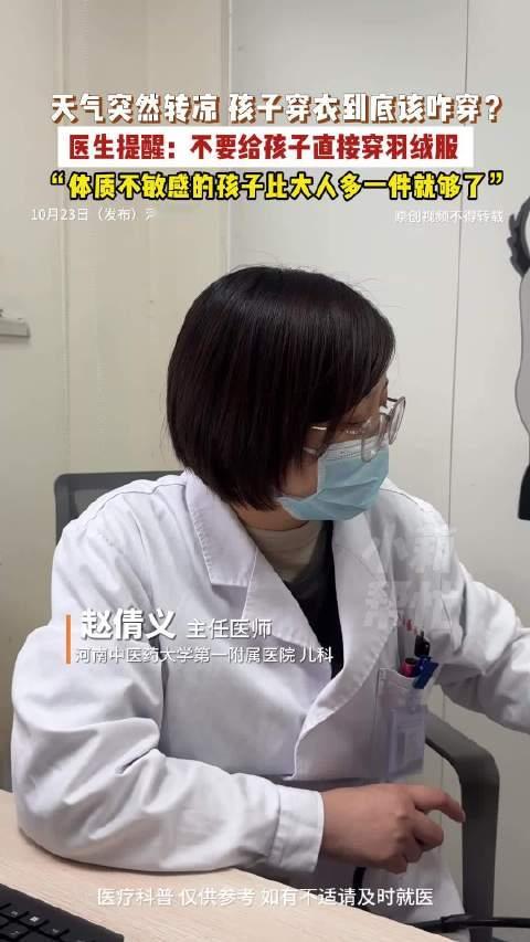 【#医生提醒别给孩子直接穿羽绒服# 比大人多一件就够】 10月23日（发布）河南郑州，天气突然转凉，