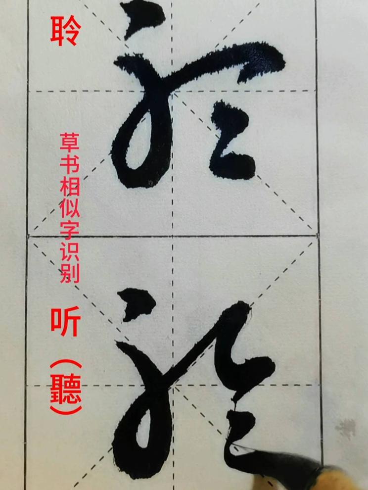 草书疑似字识别