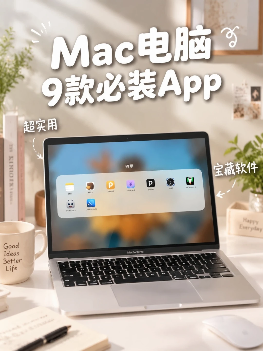 Mac新手必装指南！这9款APP你用过几个？