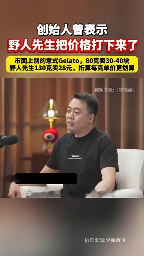 #野人先生创始人回应太贵# 贵不贵、好不好吃，本就是每个人的主观感受，这点没必要去争辩。